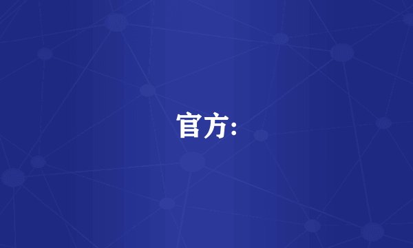 官方: