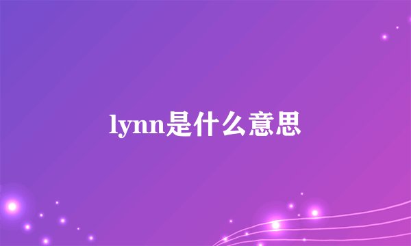 lynn是什么意思