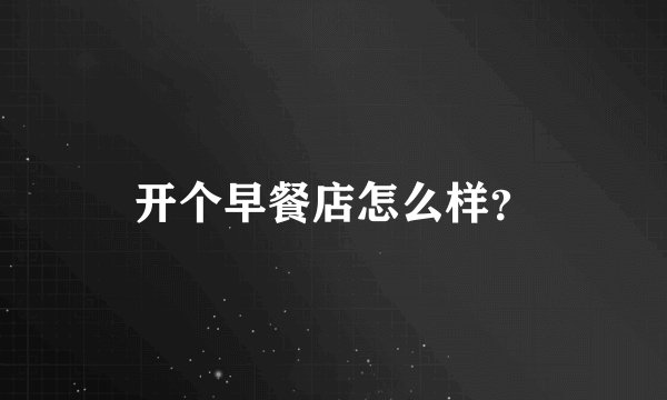 开个早餐店怎么样？
