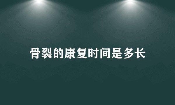 骨裂的康复时间是多长
