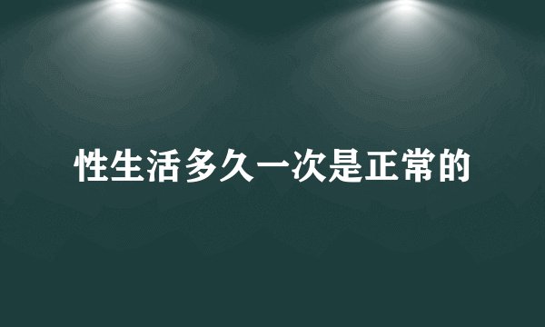 性生活多久一次是正常的