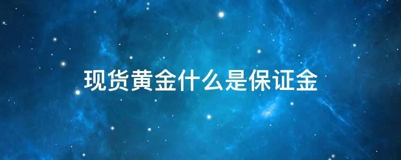 现货黄金什么是保证金