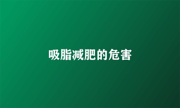 吸脂减肥的危害