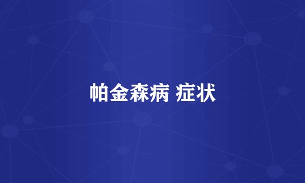 帕金森病 症状
