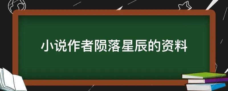 小说作者陨落星辰的资料