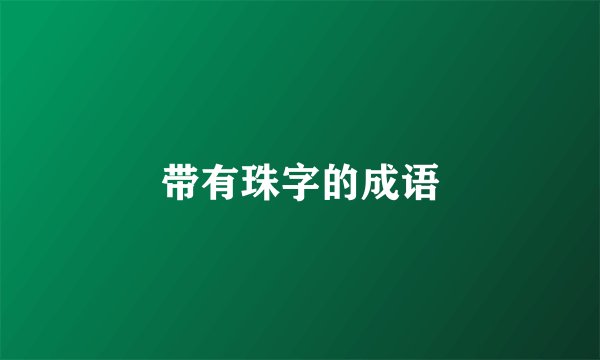 带有珠字的成语