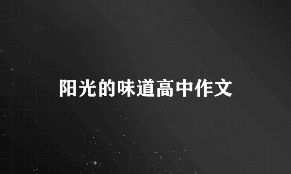 阳光的味道高中作文
