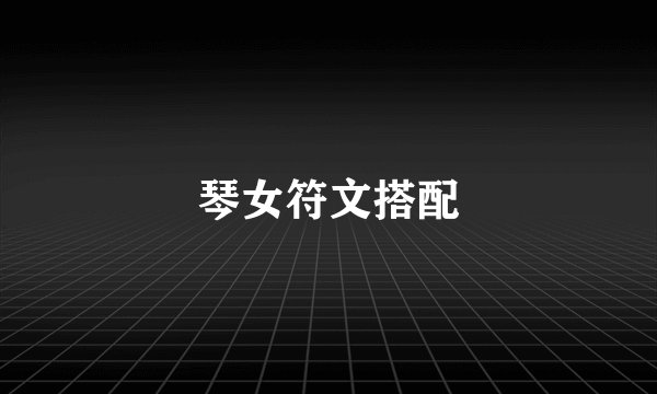 琴女符文搭配