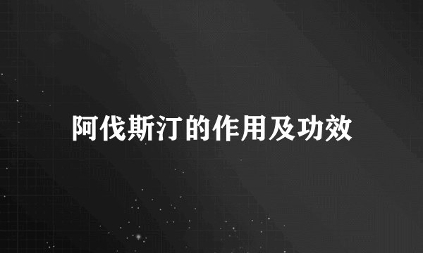 阿伐斯汀的作用及功效