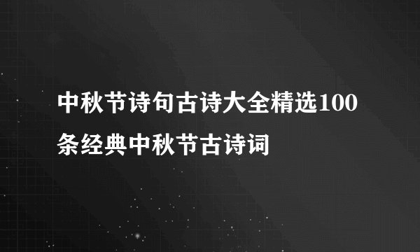 中秋节诗句古诗大全精选100条经典中秋节古诗词