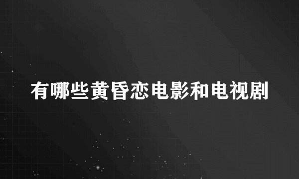 有哪些黄昏恋电影和电视剧