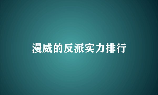 漫威的反派实力排行