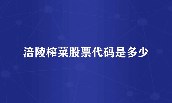 涪陵榨菜股票代码是多少