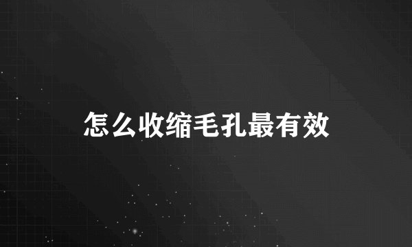 怎么收缩毛孔最有效