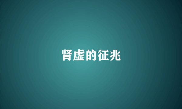 肾虚的征兆