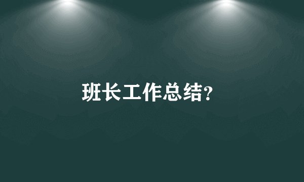 班长工作总结?