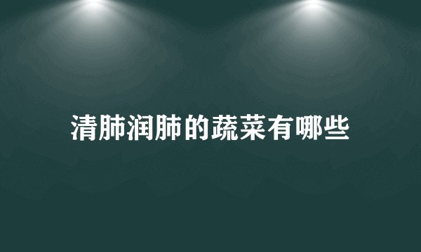 清肺润肺的蔬菜有哪些