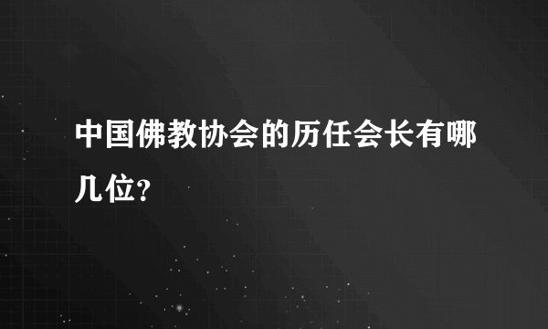 中国佛教协会的历任会长有哪几位?