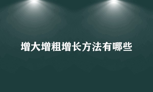 增大增粗增长方法有哪些