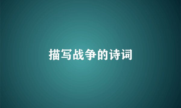 描写战争的诗词
