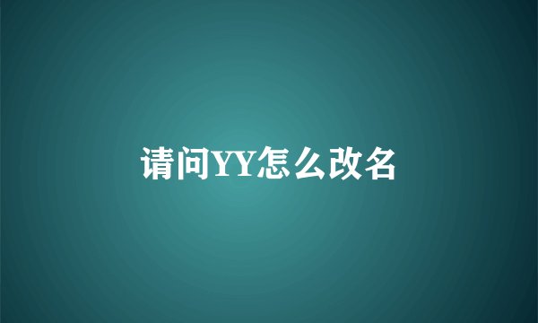 请问YY怎么改名