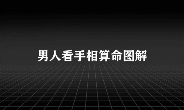 男人看手相算命图解