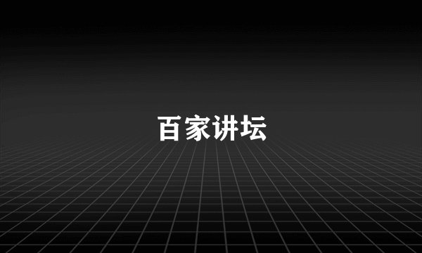 百家讲坛