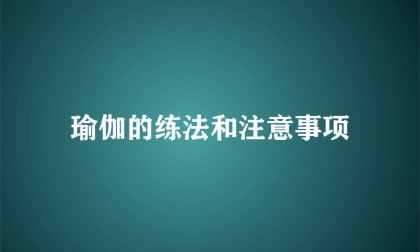 瑜伽的练法和注意事项