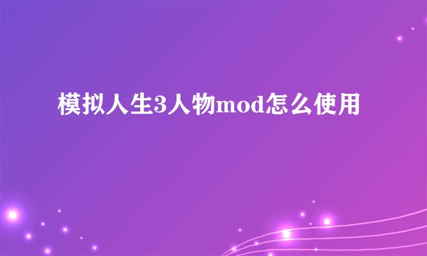 模拟人生3人物mod怎么使用