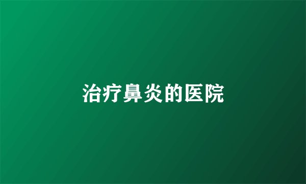 治疗鼻炎的医院