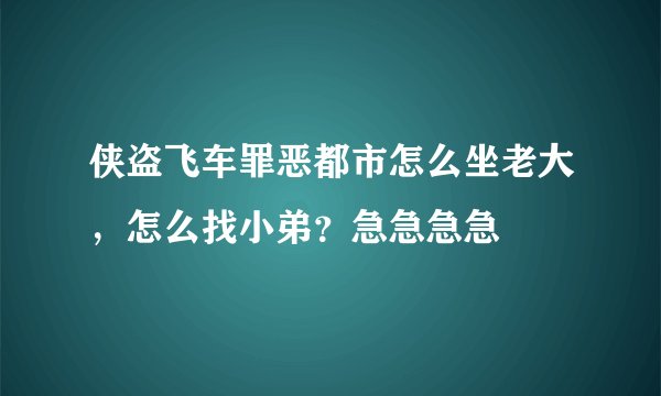 侠盗飞车罪恶都市怎么坐老大，怎么找小弟？急急急急