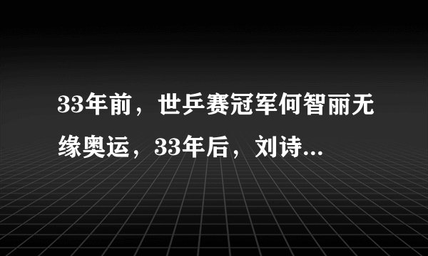 33年前,世乒赛冠军何智丽无缘奥运,33年后,刘诗雯为何重蹈覆辙