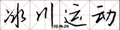 冰川运动
