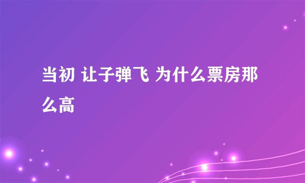 当初 让子弹飞 为什么票房那么高