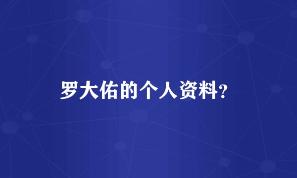 罗大佑的个人资料？