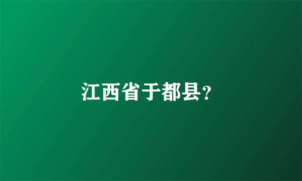 江西省于都县？