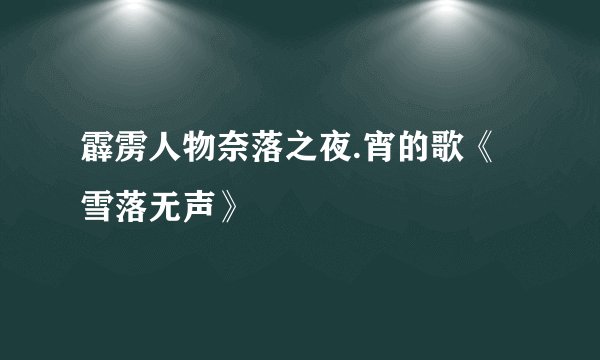 霹雳人物奈落之夜.宵的歌《雪落无声》