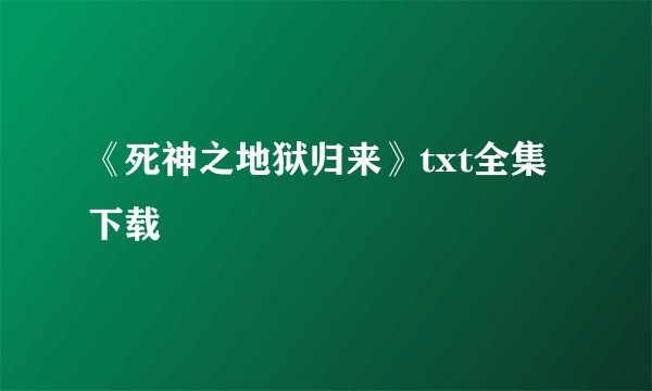 《死神之地狱归来》txt全集下载