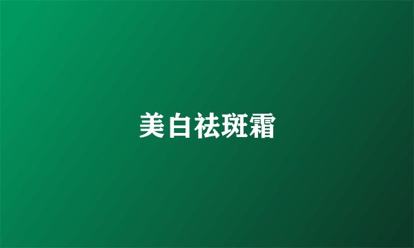 美白祛斑霜