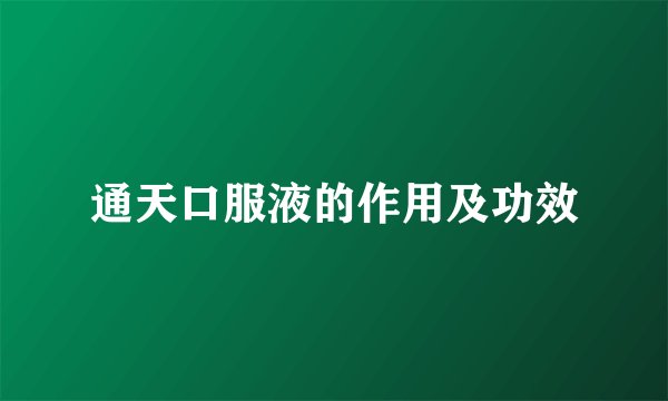 通天口服液的作用及功效