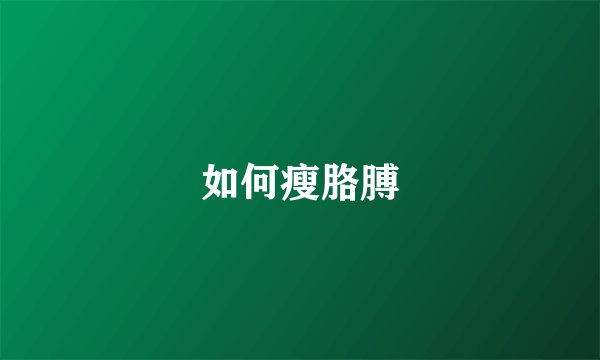 如何瘦胳膊