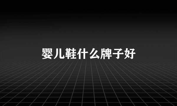 婴儿鞋什么牌子好