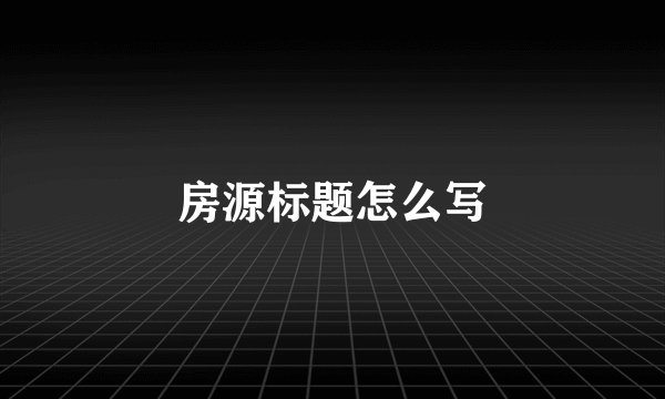 房源标题怎么写