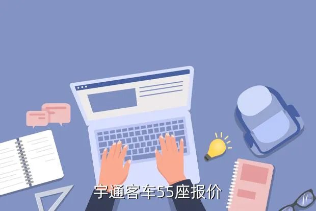 二手55座大客车重庆，宇通客车55座报价
