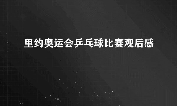 里约奥运会乒乓球比赛观后感