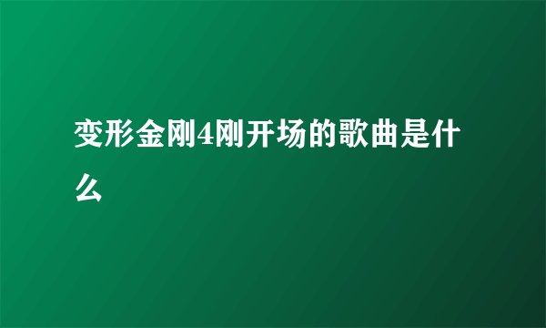 变形金刚4刚开场的歌曲是什么