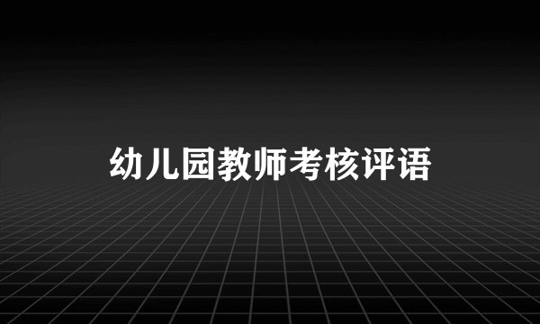 幼儿园教师考核评语