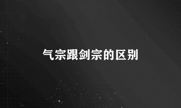 气宗跟剑宗的区别