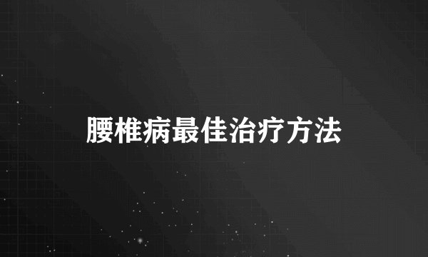腰椎病最佳治疗方法