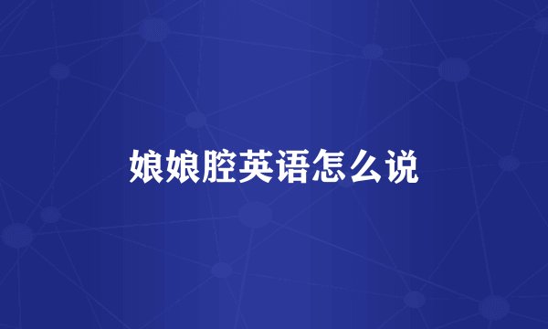 娘娘腔英语怎么说